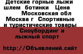 Детские горные лыжи, шлем, ботинки › Цена ­ 11 500 - Московская обл., Москва г. Спортивные и туристические товары » Сноубординг и лыжный спорт   